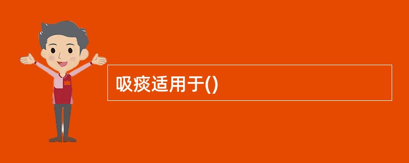 吸痰适用于()