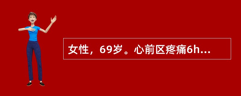 女性，69岁。心前区疼痛6h，心电图示急性广泛前壁心肌梗死伴室性期前收缩。入院体检：气急，不能平卧，血压130／80mmHg（17.5／10.7kPa），心率120／min，期前收缩10／min，并有