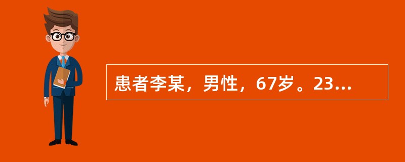 患者李某，男性，67岁。23年前曾患肝炎。近3个月来食欲缺乏、消瘦，肝区疼痛明显。查体：轻度黄疸，面部有蜘蛛痣、腹膨隆，肝肋下2横指可触及肝下缘、剑突下4cm，质硬，压痛；脾肋下3cm；移动性浊音阳性