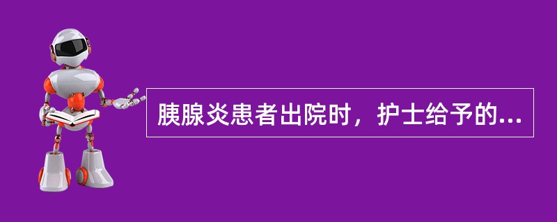 胰腺炎患者出院时，护士给予的指导不恰当的是