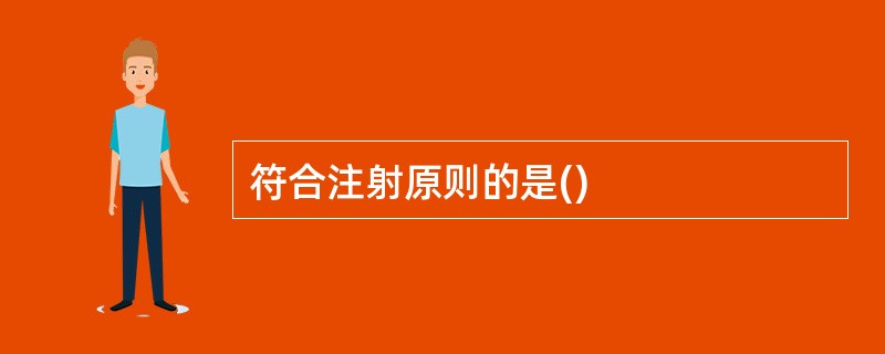 符合注射原则的是()