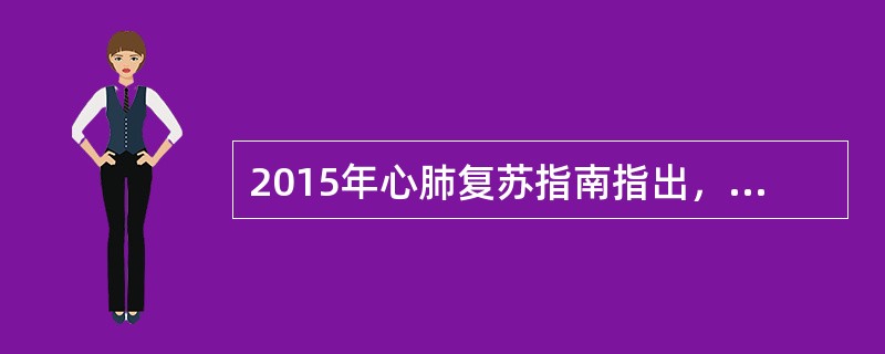 2015年心肺复苏指南指出，成人单人和双人胸外心脏按压其按压与吹气次数比为