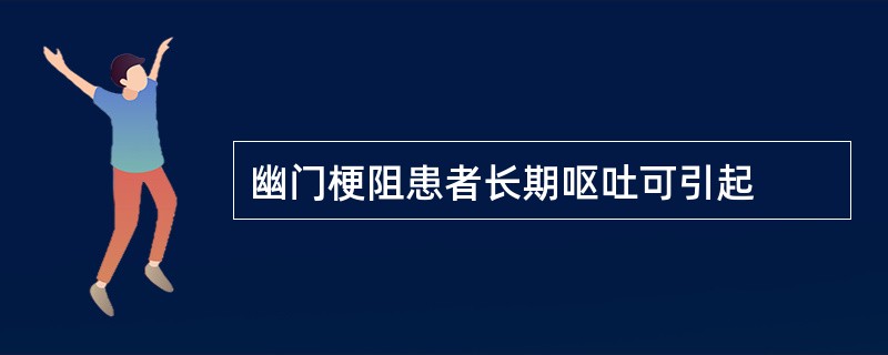 幽门梗阻患者长期呕吐可引起