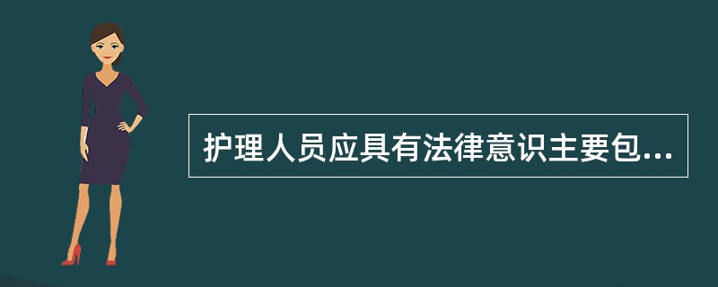 护理人员应具有法律意识主要包括()