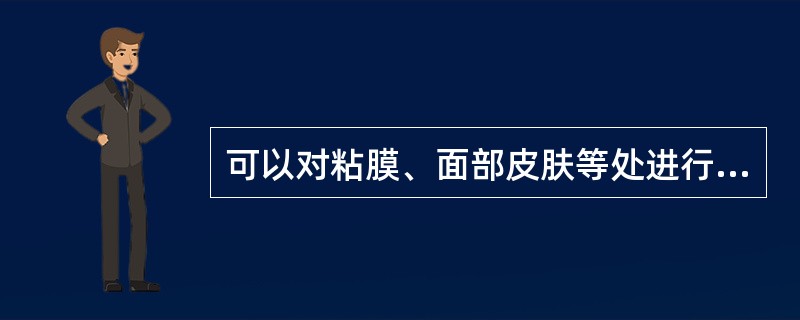 可以对粘膜、面部皮肤等处进行消毒的药液有()