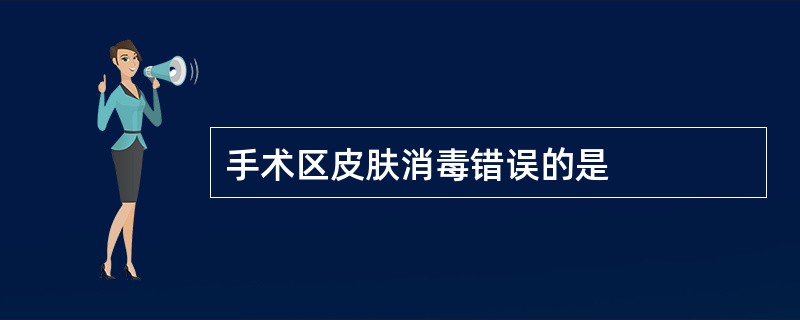 手术区皮肤消毒错误的是