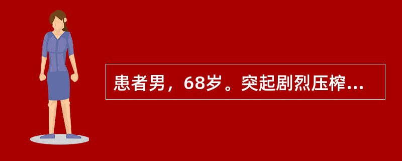 患者男，68岁。突起剧烈压榨样胸痛、呕吐伴窒息感2小时入院。查心率110次/分，血压85/60mmHg，心电图示V1～V4导联ST段呈弓背向上抬高，律不齐。</p><p class=