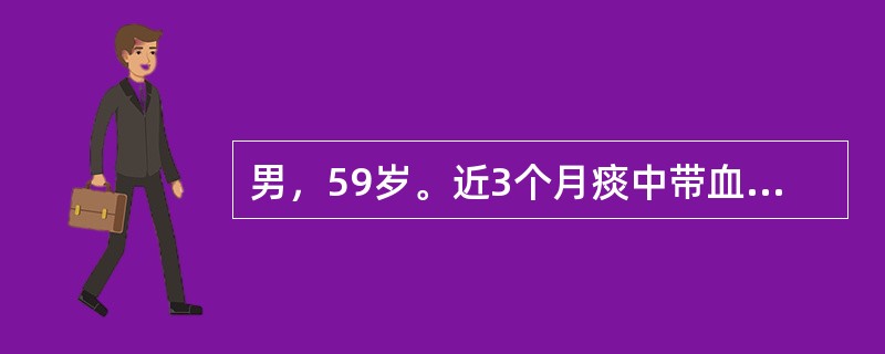 男，59岁。近3个月痰中带血丝，渐消瘦，体弱。经X线胸片检查，示右肺门阴影增大及右肺中叶模糊阴影，经抗生素治疗，疗效差，拟行手术治疗。患者最可能患有哪种疾病