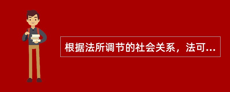 根据法所调节的社会关系，法可分为()