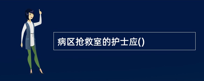 病区抢救室的护士应()