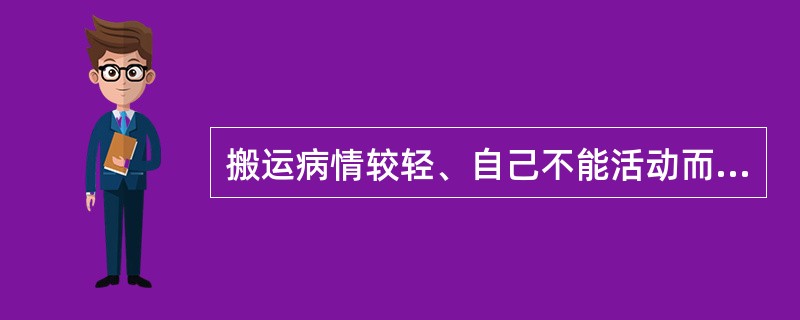 搬运病情较轻、自己不能活动而体重较重患者时下列正确的是()