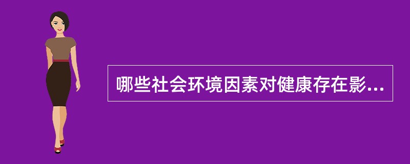 哪些社会环境因素对健康存在影响()