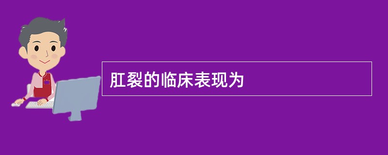 肛裂的临床表现为