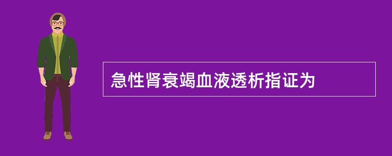 急性肾衰竭血液透析指证为