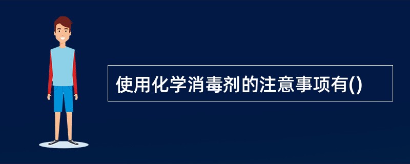 使用化学消毒剂的注意事项有()