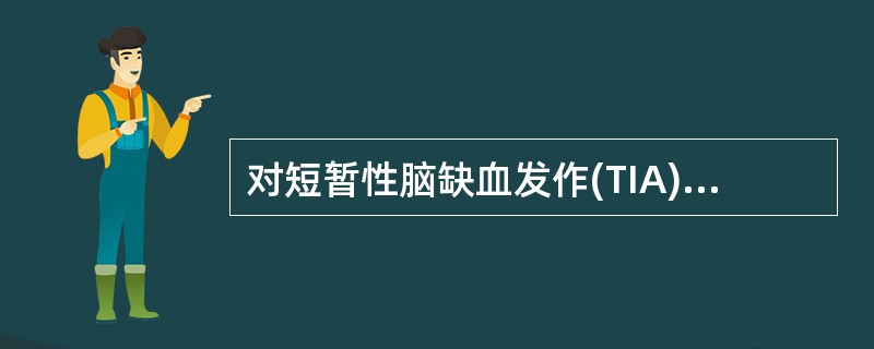 对短暂性脑缺血发作(TIA)、可逆性脑缺血发作的早期诊断和早期治疗，防止发展成完全性脑卒中的是