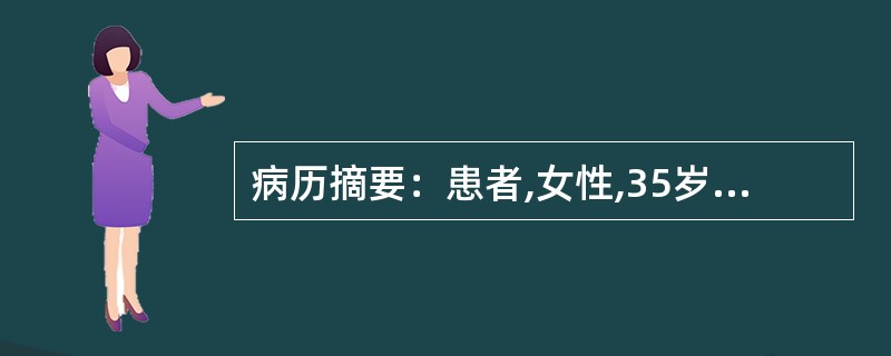 病历摘要：患者,女性,35岁,因乏力、多汗、心悸半年，三天前乏力、心悸症状加重前来就诊。体检：T：37．8℃,P：120次/分,R：31次/分。患者消瘦，甲状腺弥漫性肿大，质软，表面光滑，有震颤和血管