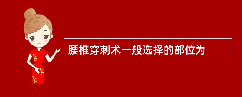 腰椎穿刺术一般选择的部位为