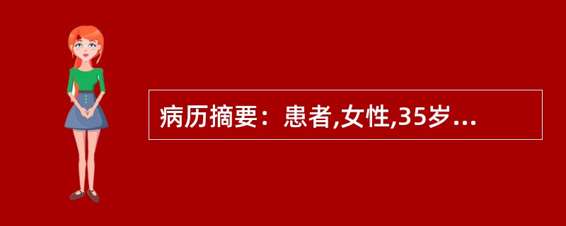 病历摘要：患者,女性,35岁,因乏力、多汗、心悸半年，三天前乏力、心悸症状加重前来就诊。体检：T：37．8℃,P：120次/分,R：31次/分。患者消瘦，甲状腺弥漫性肿大，质软，表面光滑，有震颤和血管