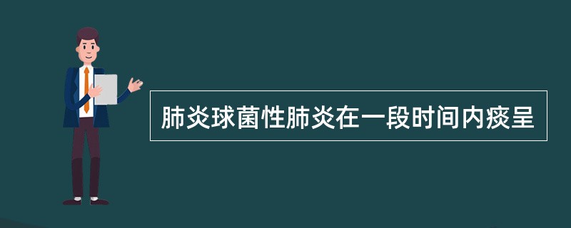 肺炎球菌性肺炎在一段时间内痰呈