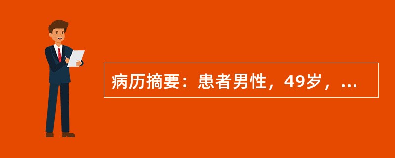 病历摘要：患者男性，49岁，今天中午参加宴会，饮酒后1小时突然感到中、上腹部疼痛，难以忍受，伴呕吐；疼痛逐步向腰背部放射，遂来医院急诊。途中呕吐2次，在第二次呕吐物中混有胆汁。该病人经医生确诊为急性胰