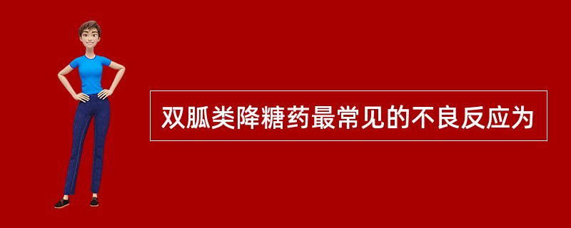 双胍类降糖药最常见的不良反应为