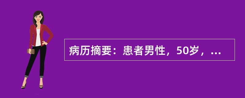 病历摘要：患者男性，50岁，因反复发作性心前区疼痛2年，加剧3小时来急诊就诊。2年前劳累后第一次出现心前区闷痛，持续2～5分钟，休息后或含服硝酸甘油可缓解。此后症状反复发作，3小时前晚饭后散步时突感胸