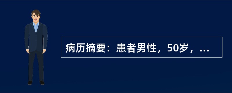 病历摘要：患者男性，50岁，因反复发作性心前区疼痛2年，加剧3小时来急诊就诊。2年前劳累后第一次出现心前区闷痛，持续2～5分钟，休息后或含服硝酸甘油可缓解。此后症状反复发作，3小时前晚饭后散步时突感胸