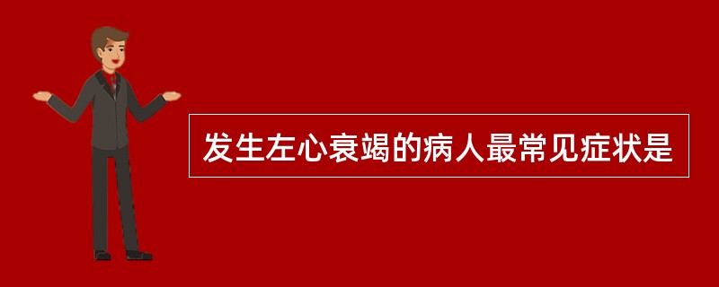 发生左心衰竭的病人最常见症状是