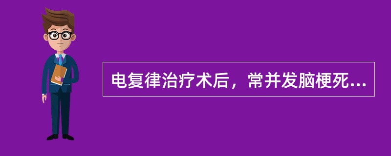 电复律治疗术后，常并发脑梗死的时间为