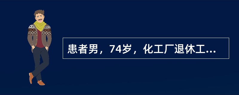 患者男，74岁，化工厂退休工人，因“间断晕厥6个月”来诊。患者4年前无明显诱因出现系鞋带困难，未重视；3年前起床、翻身困难，诊断为帕金森病，一直服用美多巴、息宁、金刚烷胺。近6个月来，多次在站立或爬楼