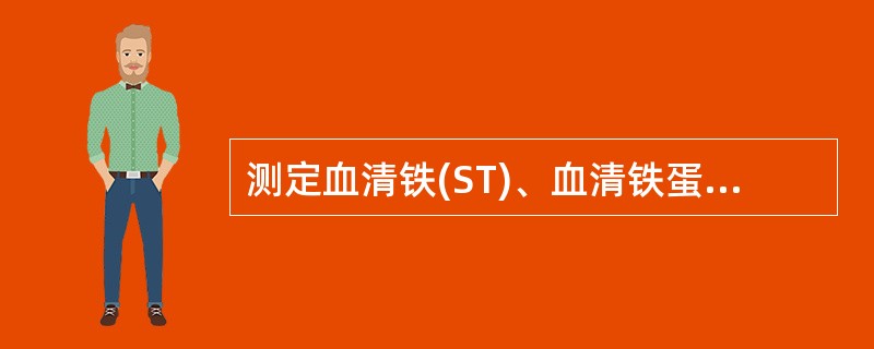测定血清铁(ST)、血清铁蛋白(SF)、总铁结合力(TIBC)及转铁蛋白饱和度(TS)可了解机体铁代谢情况，缺铁性贫血时