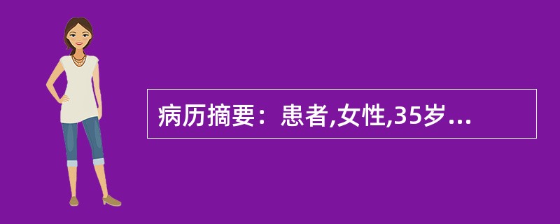 病历摘要：患者,女性,35岁,因乏力、多汗、心悸半年，三天前乏力、心悸症状加重前来就诊。体检：T：37．8℃,P：120次/分,R：31次/分。患者消瘦，甲状腺弥漫性肿大，质软，表面光滑，有震颤和血管