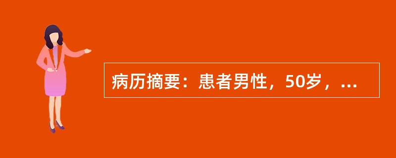 病历摘要：患者男性，50岁，因反复发作性心前区疼痛2年，加剧3小时来急诊就诊。2年前劳累后第一次出现心前区闷痛，持续2～5分钟，休息后或含服硝酸甘油可缓解。此后症状反复发作，3小时前晚饭后散步时突感胸