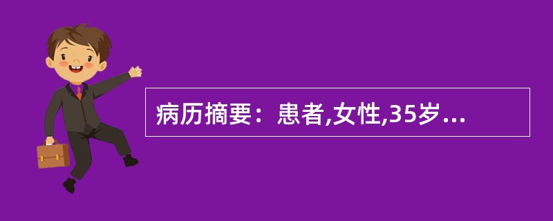 病历摘要：患者,女性,35岁,因乏力、多汗、心悸半年，三天前乏力、心悸症状加重前来就诊。体检：T：37．8℃,P：120次/分,R：31次/分。患者消瘦，甲状腺弥漫性肿大，质软，表面光滑，有震颤和血管