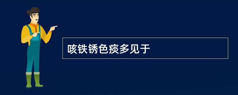 咳铁锈色痰多见于