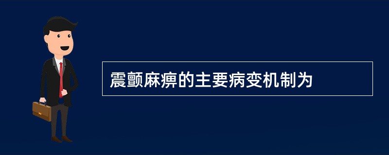 震颤麻痹的主要病变机制为