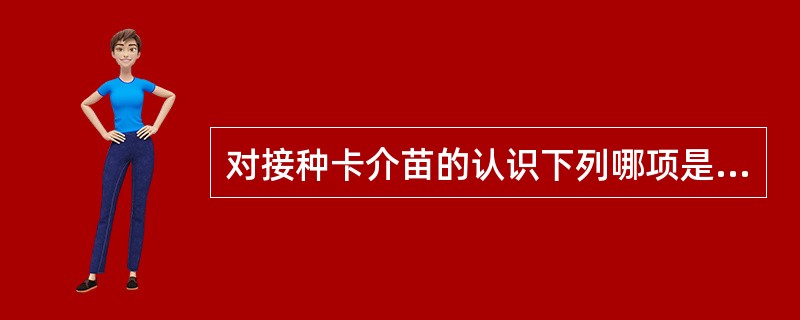 对接种卡介苗的认识下列哪项是错误的