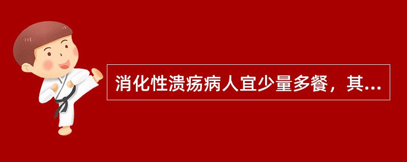 消化性溃疡病人宜少量多餐，其意义是