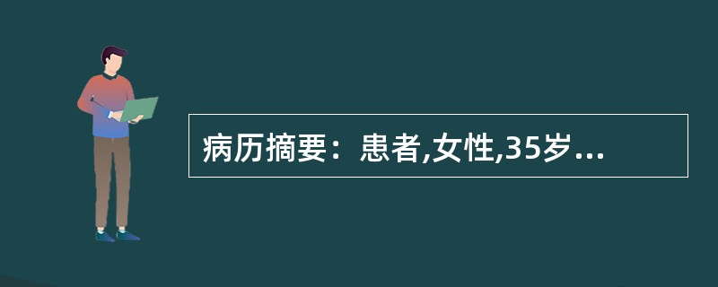 病历摘要：患者,女性,35岁,因乏力、多汗、心悸半年，三天前乏力、心悸症状加重前来就诊。体检：T：37．8℃,P：120次/分,R：31次/分。患者消瘦，甲状腺弥漫性肿大，质软，表面光滑，有震颤和血管