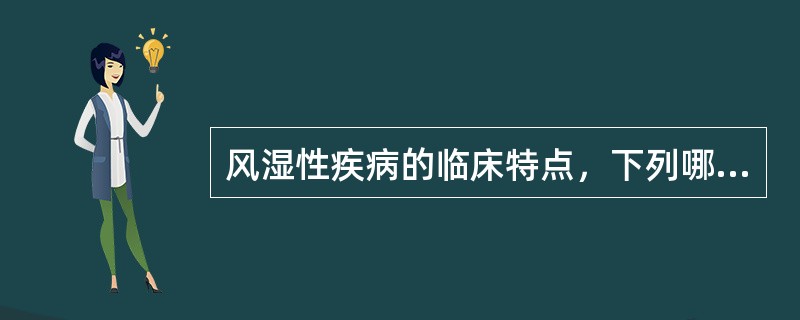 风湿性疾病的临床特点，下列哪项不符合