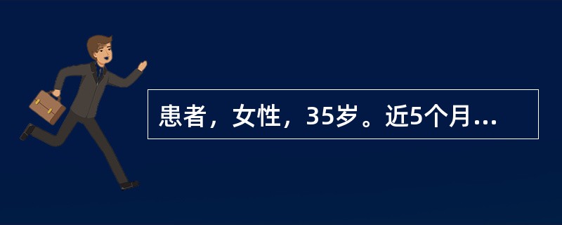 患者，女性，35岁。近5个月来自觉乏力，怕热多汗，并出现食欲增强，体重减轻，大便次数增多，每日3～5次，不成形。查体：BP145/68mmHg，皮肤潮湿，手颤，甲状腺Ⅱ度肿大。诊断为"甲状腺