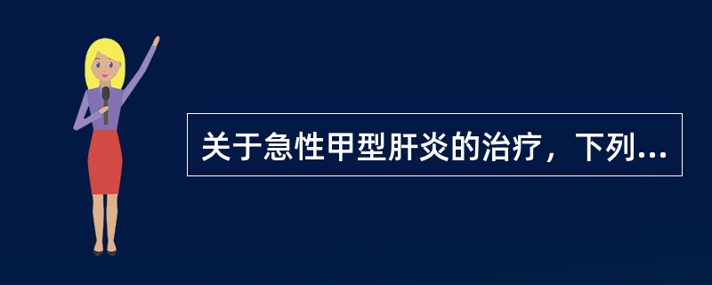 关于急性甲型肝炎的治疗，下列哪项是最主要的