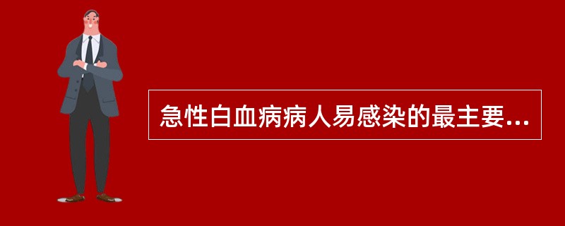 急性白血病病人易感染的最主要原因是