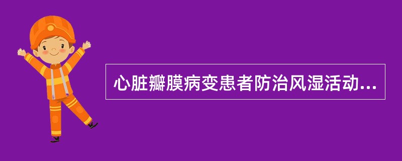 心脏瓣膜病变患者防治风湿活动关键在于防治