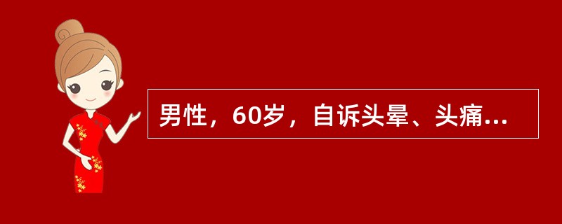 男性，60岁，自诉头晕、头痛、眼花、测血压舒张压持续达13.5～14.9kPa，一侧肢体偏瘫，尿量减少，心前区疼痛，呼吸困难，考虑患者为