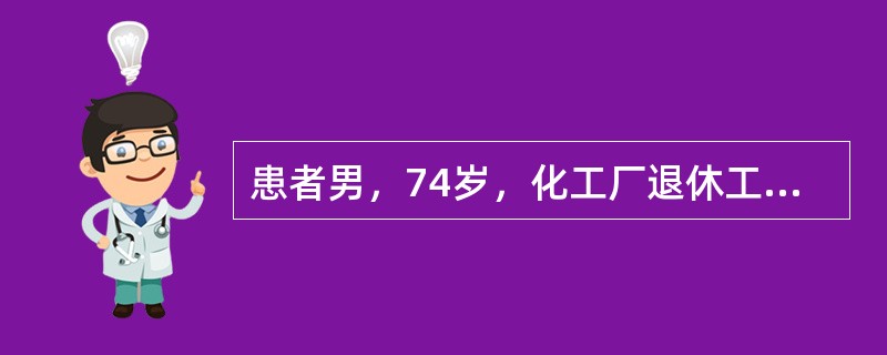 患者男，74岁，化工厂退休工人，因“间断晕厥6个月”来诊。患者4年前无明显诱因出现系鞋带困难，未重视；3年前起床、翻身困难，诊断为帕金森病，一直服用美多巴、息宁、金刚烷胺。近6个月来，多次在站立或爬楼