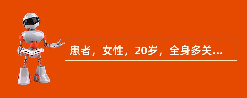 患者，女性，20岁，全身多关节反复性、游走性疼痛3年，时有发热，为38℃，并伴有头痛，查体可见右脸颊蝶形红斑，口腔黏膜内有2个小溃疡，实验室检查类风湿因子（-），血沉70min/h，ANA(+)，抗S