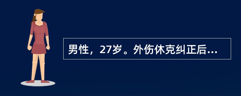 男性，27岁。外伤休克纠正后1天出现进行性呼吸困难，发绀，血氧进行性下降，血气分析为PaO<img border="0" style="width: 10px; h