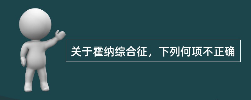 关于霍纳综合征，下列何项不正确